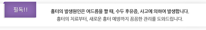 필독!!
흉터의 발생원인은 여드름을 짤 때, 수두후유증, 사고에 의하여 발생합니다.
흉터의 치료부터, 새로운 흉터 예방까지 꼼꼼한 관리를 도와드립니다.