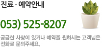 진료·예약안내
053) 525-8207~8
궁금한 사항이 있거나 예약을 원하시는 고객님은
전화로 문의주세요.